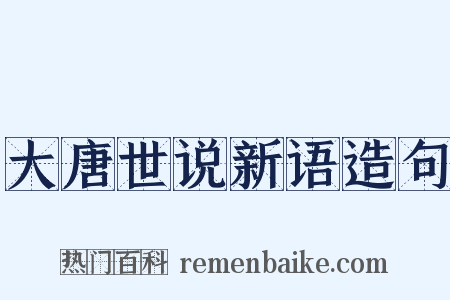 大唐世说新语造句是什么意思的图片